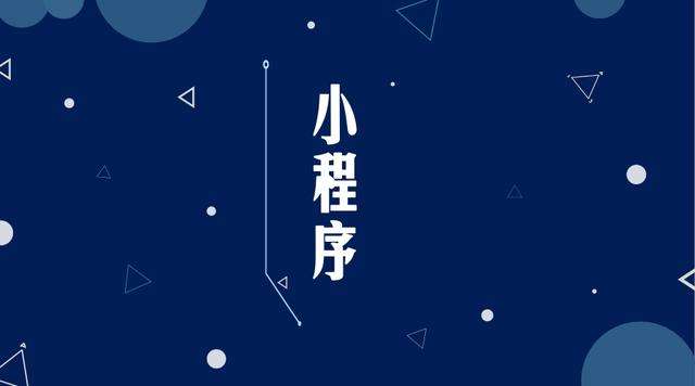 皇桐镇微信小程序开发公司分析企业如何发挥小程序的作用